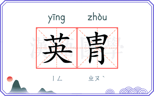 英胄 英胄