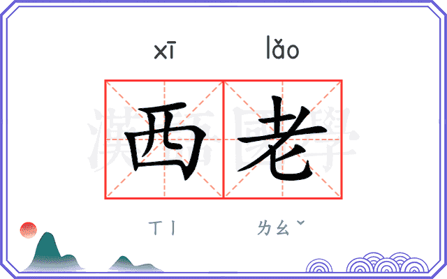 西老