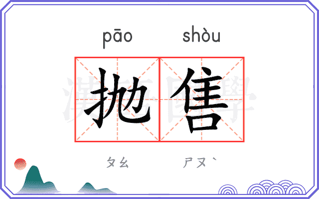 抛售