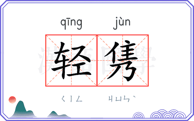 轻隽 轻隽