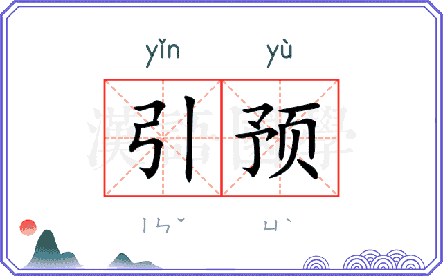 引预