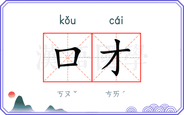 口才