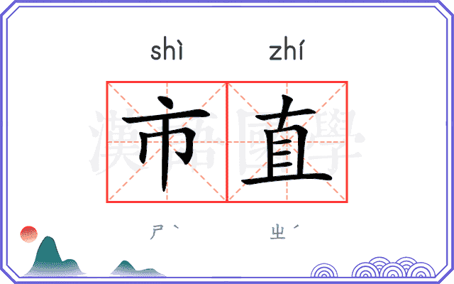 市直