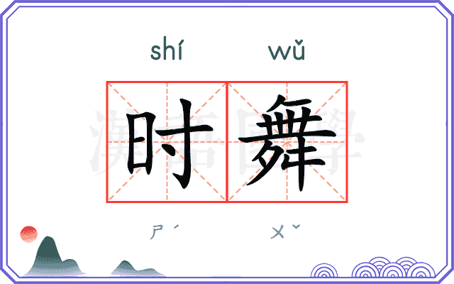 时舞