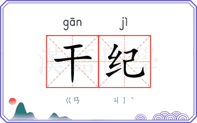 干纪