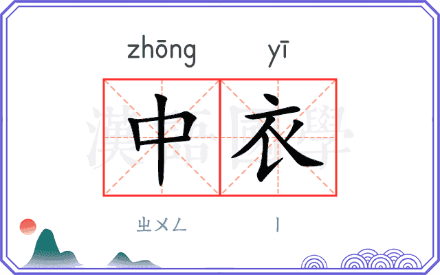 中衣