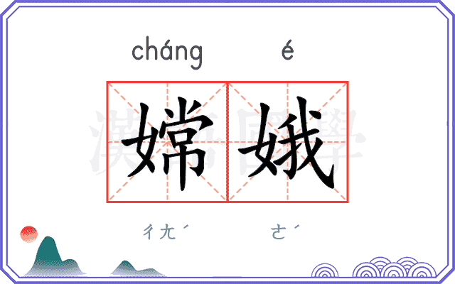 嫦娥