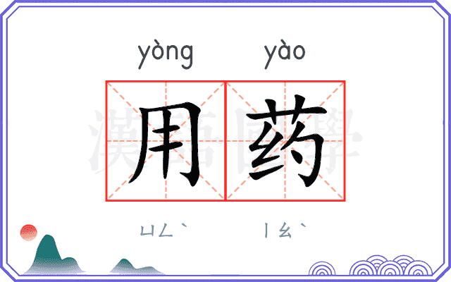 用药