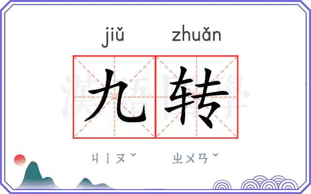 九转