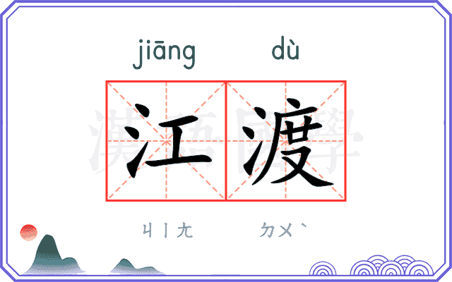 江渡