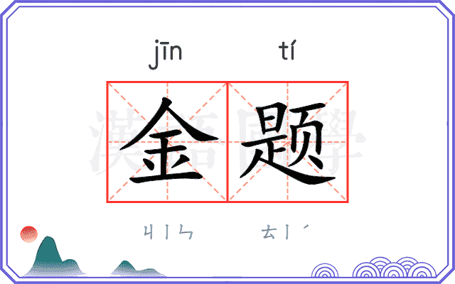 金题 金题