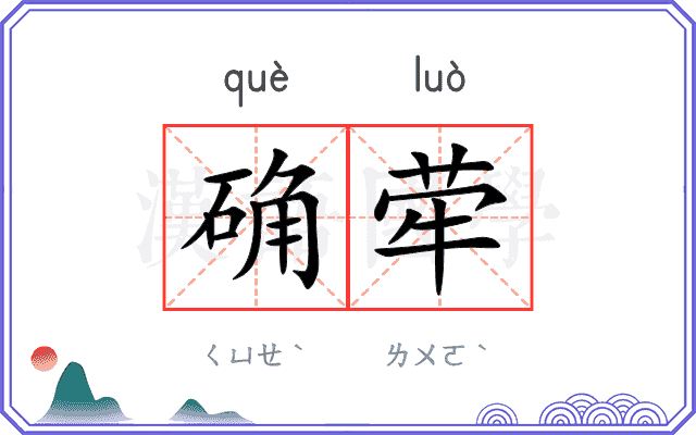 确荦