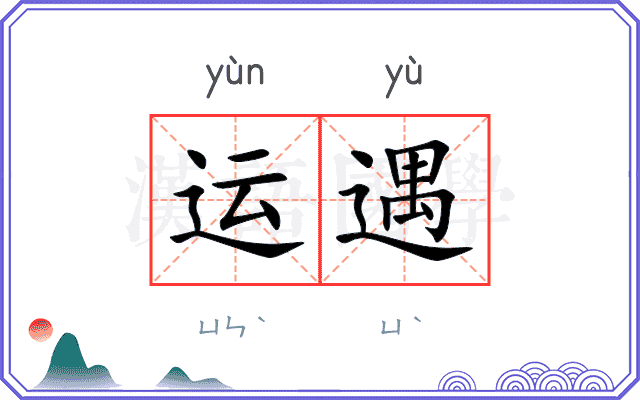 运遇 运遇