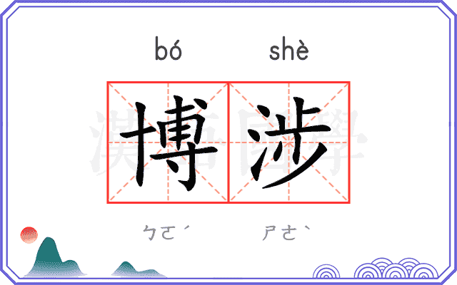博涉