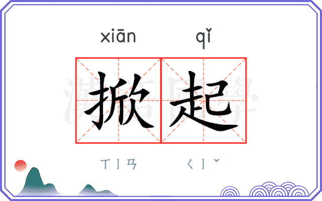 掀起