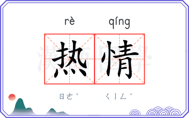 热情
