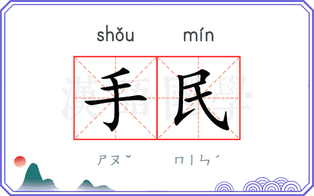 手民 手民