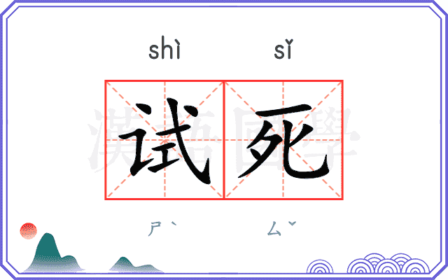 试死