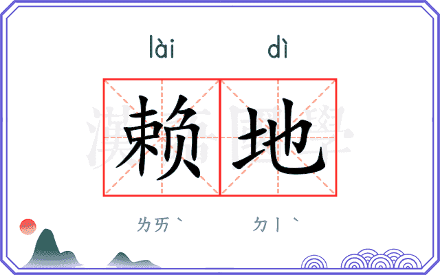 赖地 赖地