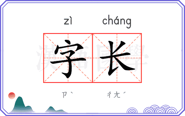 字长