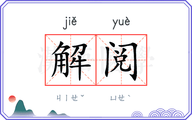 解阅