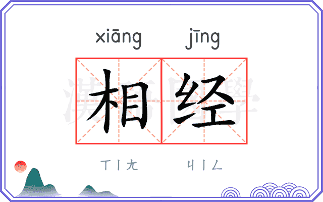 相经