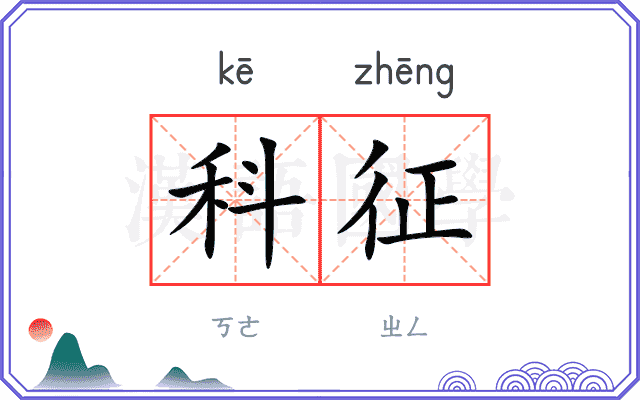 科征 科征