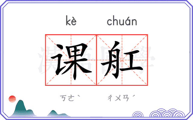 课舡