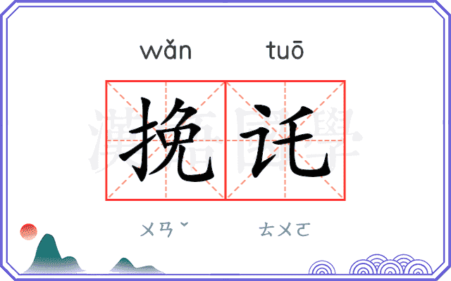 挽讬