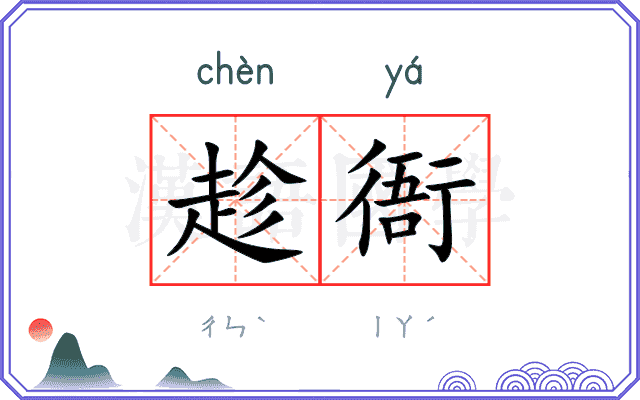 趁衙