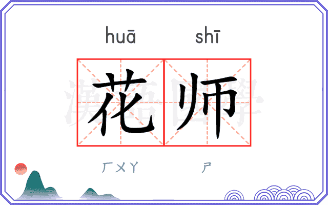 花师 花师