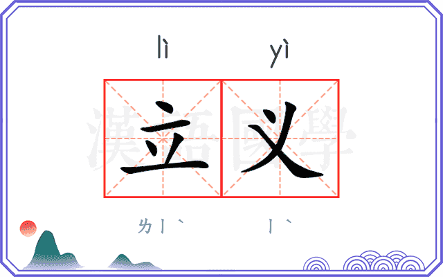 立义