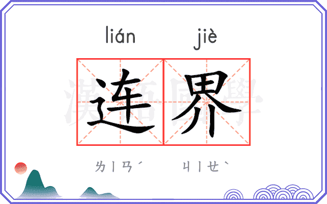 连界 连界