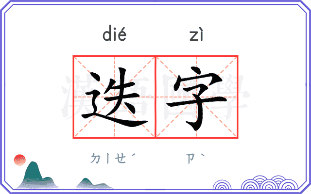 迭字