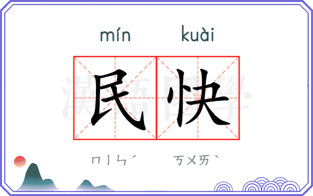 民快