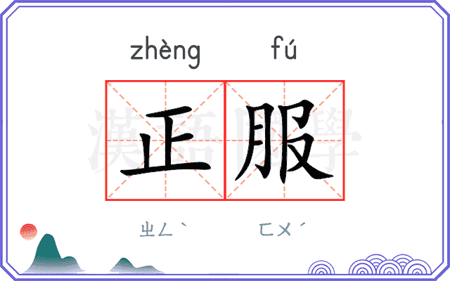 正服 正服