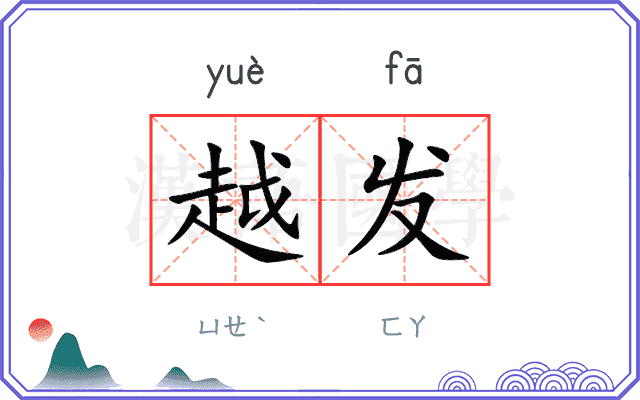 越发
