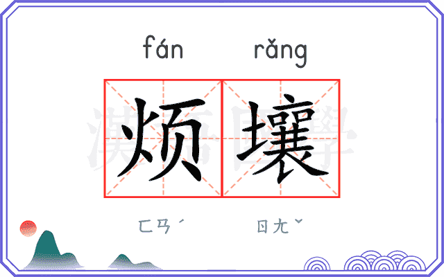 烦壤