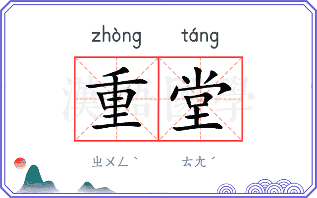 重堂 重堂