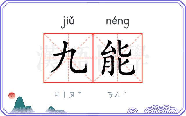 九能 九能
