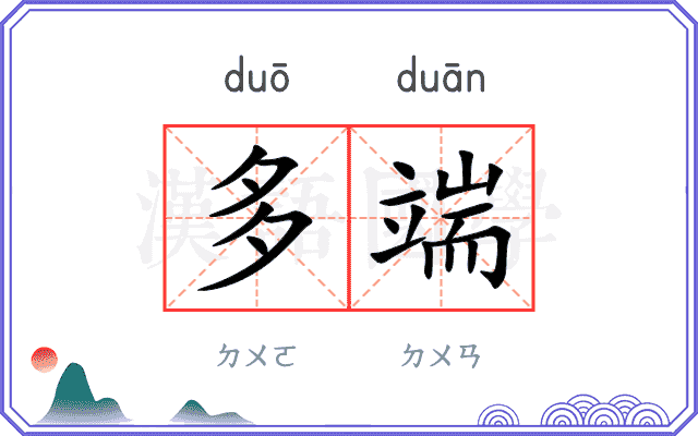 多端