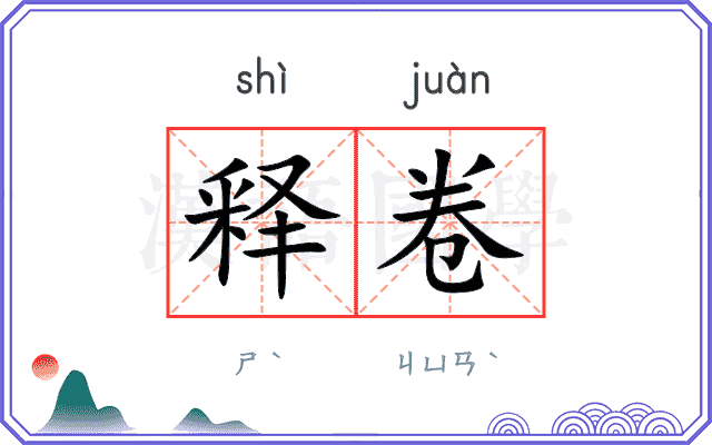 释卷 释卷