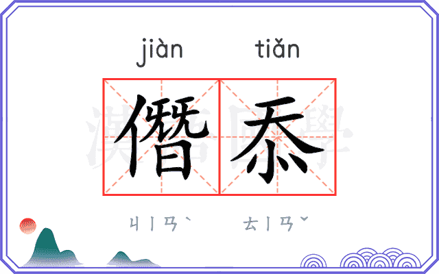僭忝