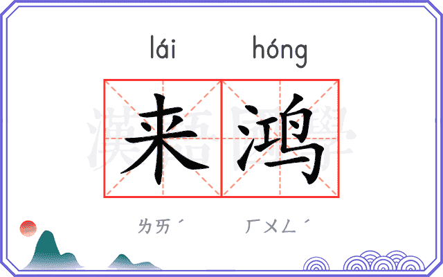 来鸿