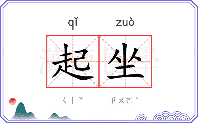 起坐 起坐