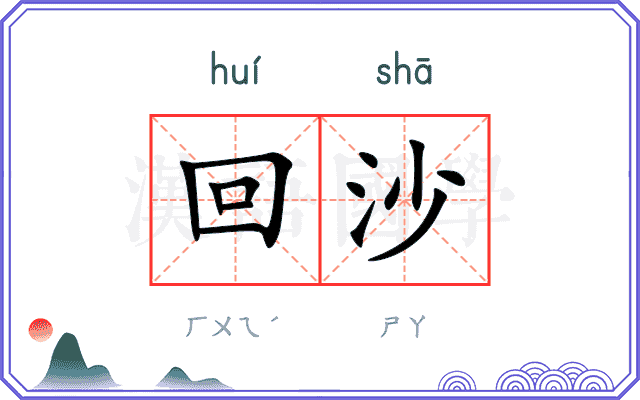 回沙