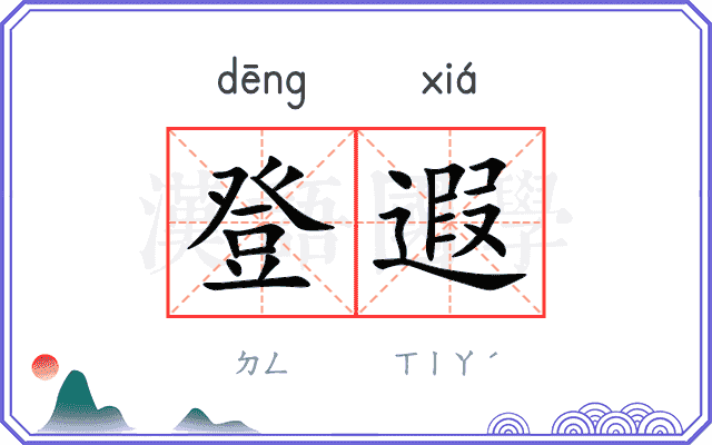 登遐 登遐