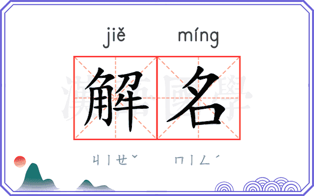 解名 解名