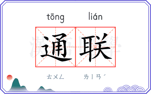 通联