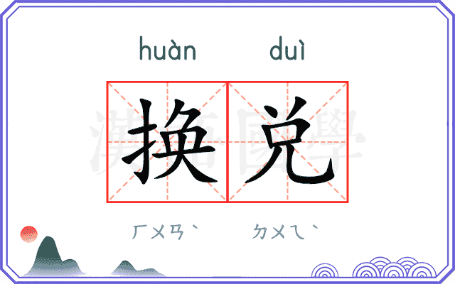 换兑